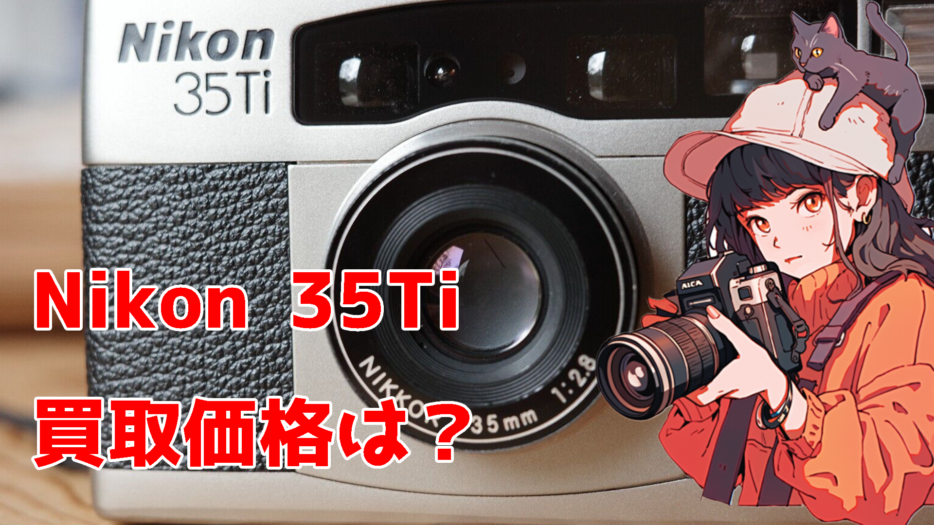 Nikon 35Tiを買い取りました｜フィルムカメラ買取ドットコム