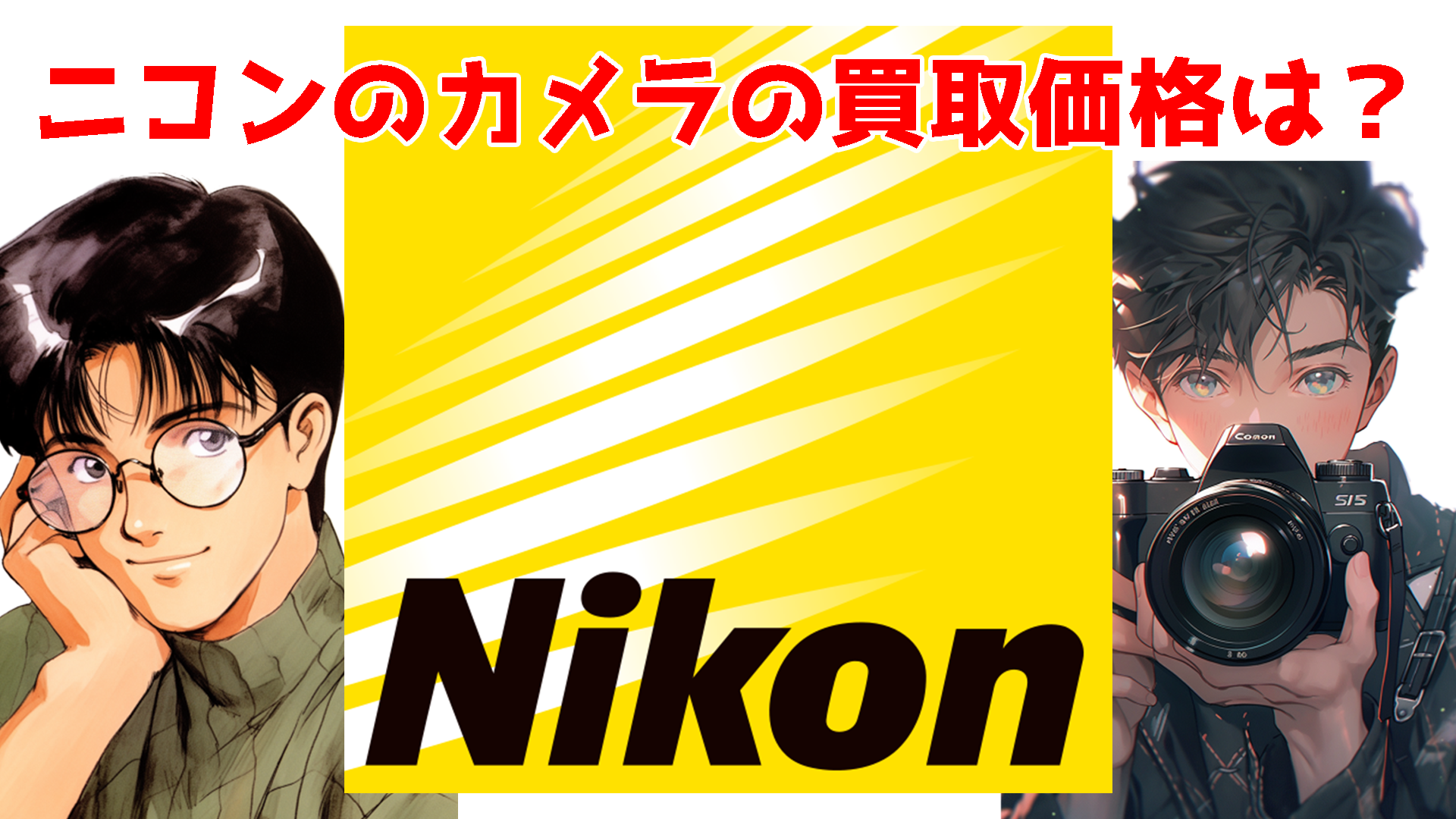 Nikon(ニコン)のカメラやレンズの買取実績と買取価格の相場の目安は 