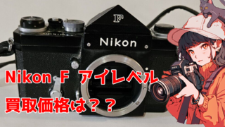 Nikon F アイレベル 買取価格は？｜フィルムカメラ買取ドット