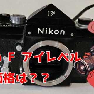 Nikon F アイレベル 買取価格は？｜フィルムカメラ買取ドットコム