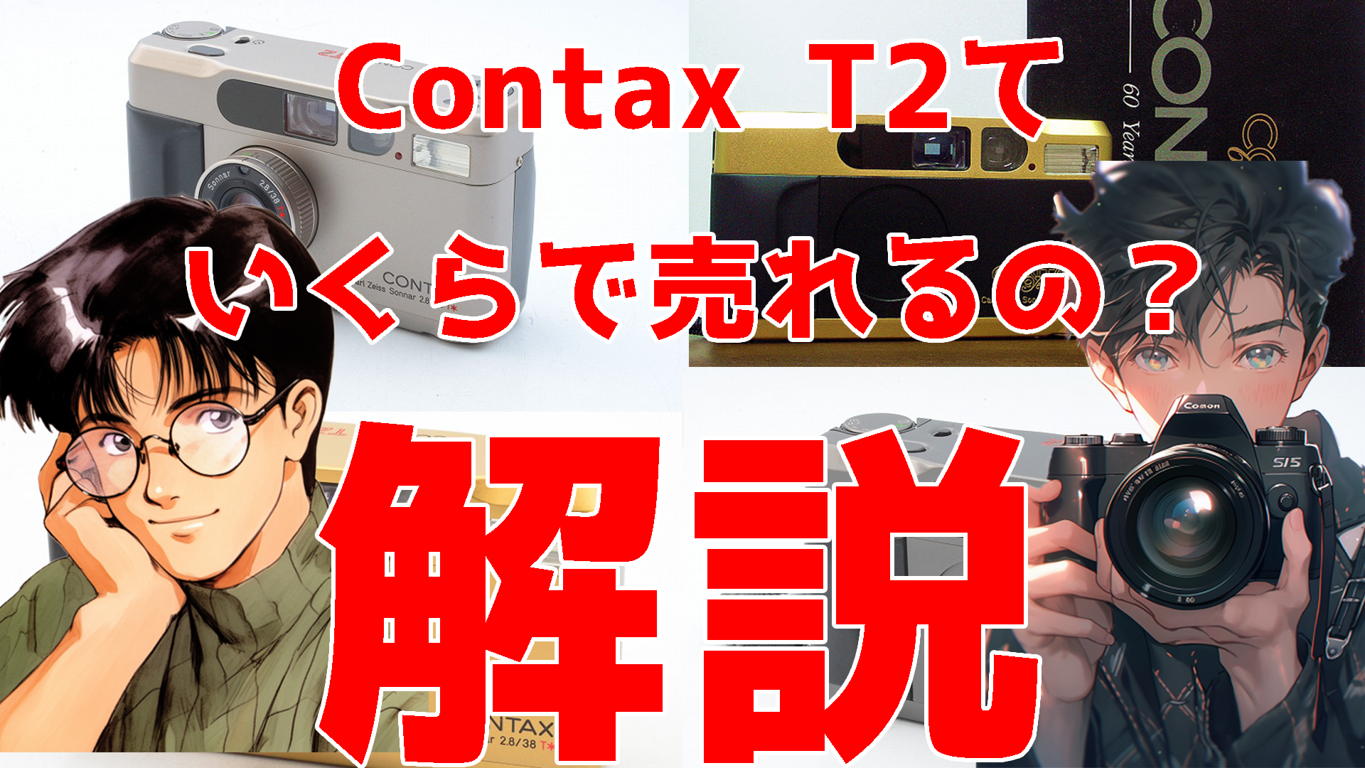 CONTAX T2の買取実績と買取価格の相場の目安は？コンタックス T2