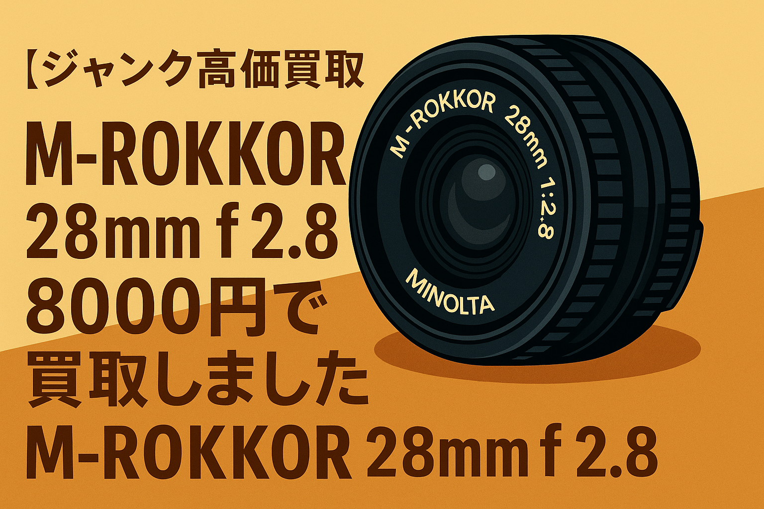 ジャンクレンズ高価買取】MINOLTA M-ROKKOR 28mm f2.8を8,000円 ジャンクレンズ高価買取】MINOLTA M-ROKKOR 28mm f2.8を8,000円
