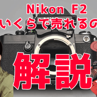 Nikon F2の買取実績と相場の目安を徹底解説｜F2アイレベル・フォト
