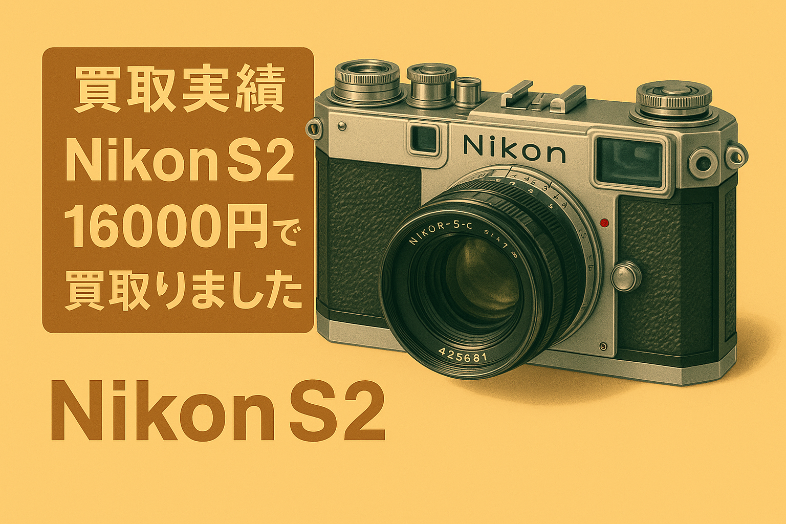 【高価買取実施中】Nikon S2を16,000円で買取しました|フィルムカメラ買取ドットコム