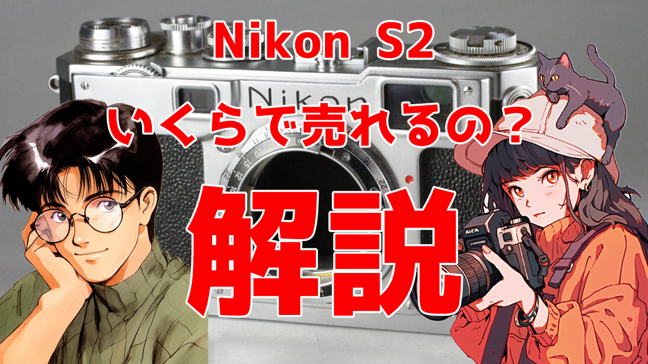 Nikon S2の買取実績と買取価格の相場の目安は？【ニコン S2】