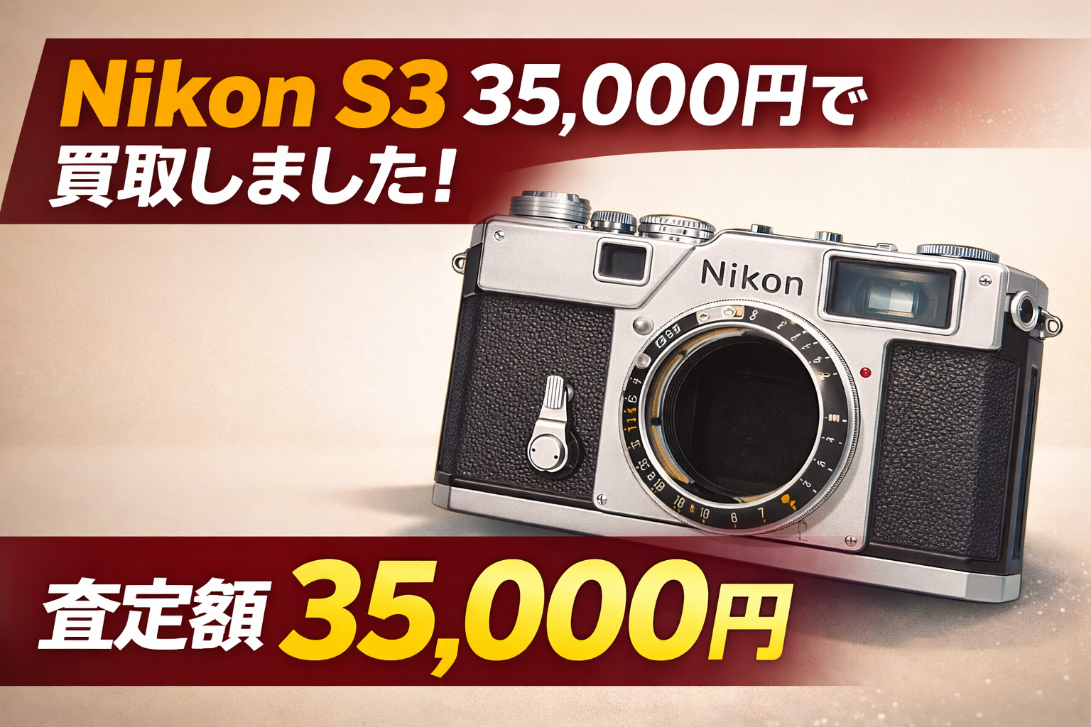 【買取実績】Nikon S3を35,000円で買取しました｜スレ傷ありでも動作良好で高価査定｜フィルムカメラ買取ドットコム
